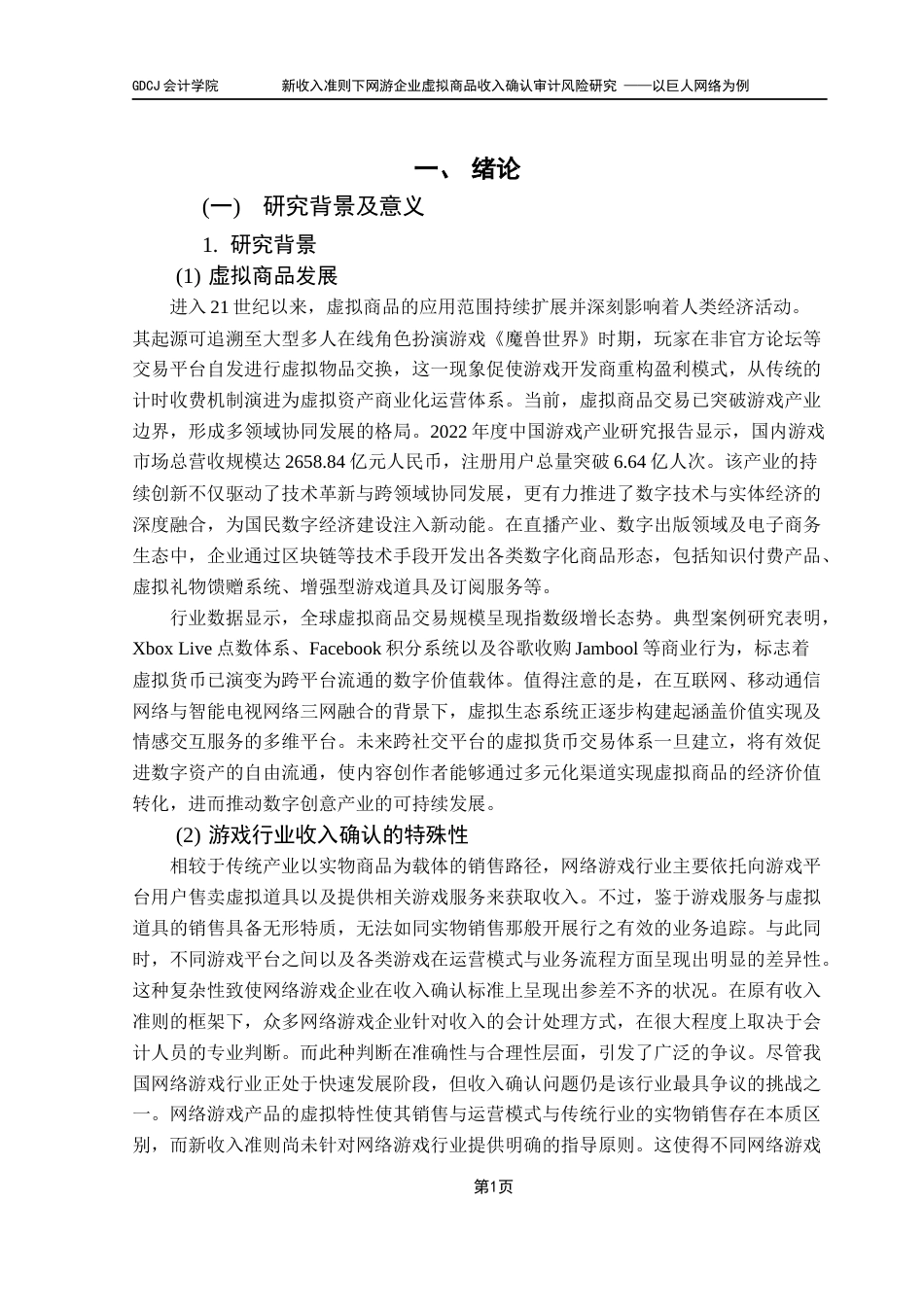 25年CH审计学 关键词：新收入准则；网络游戏；审计风险终稿-约23411字符.docx_第7页