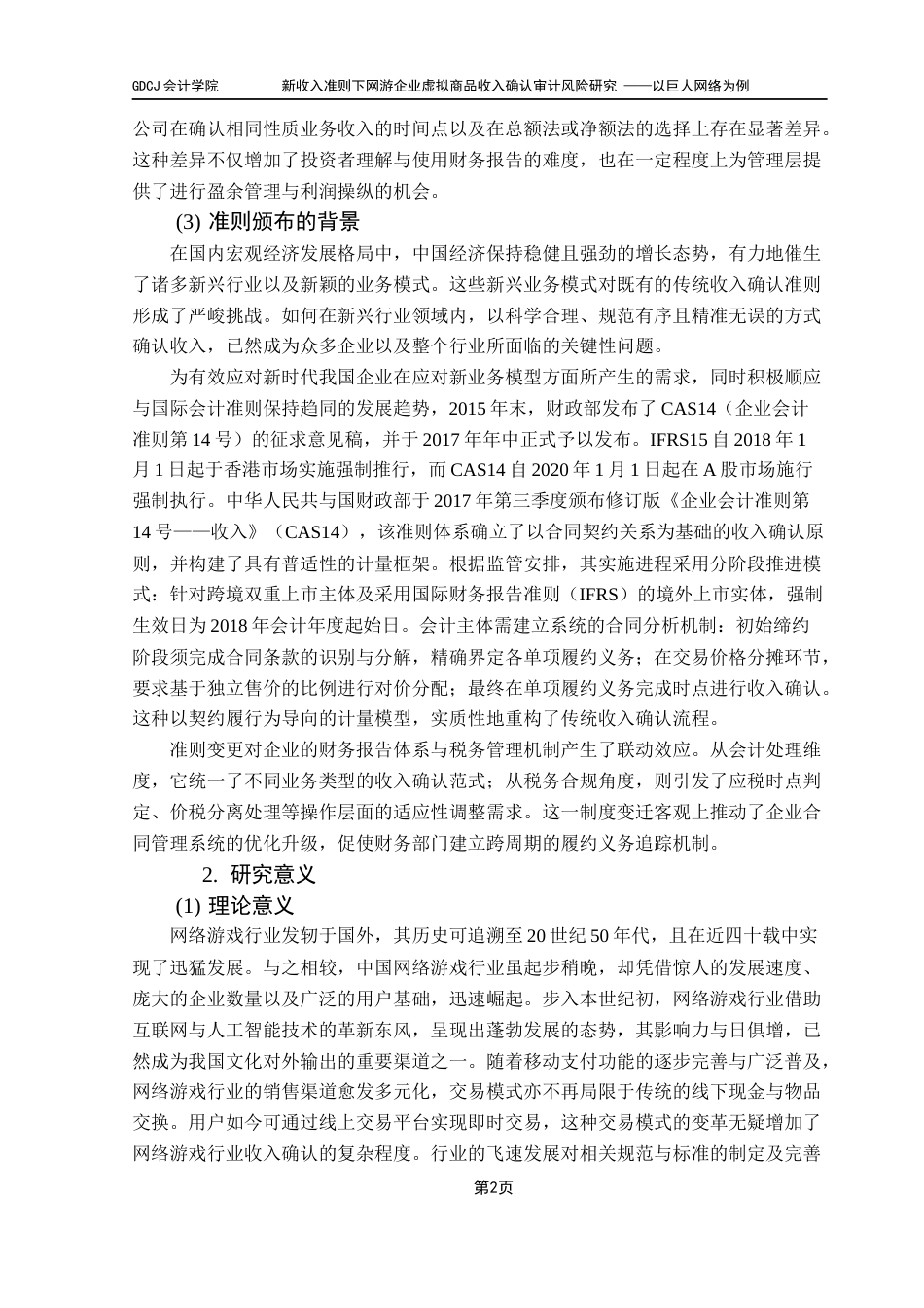 25年CH审计学 关键词：新收入准则；网络游戏；审计风险终稿-约23411字符.docx_第8页