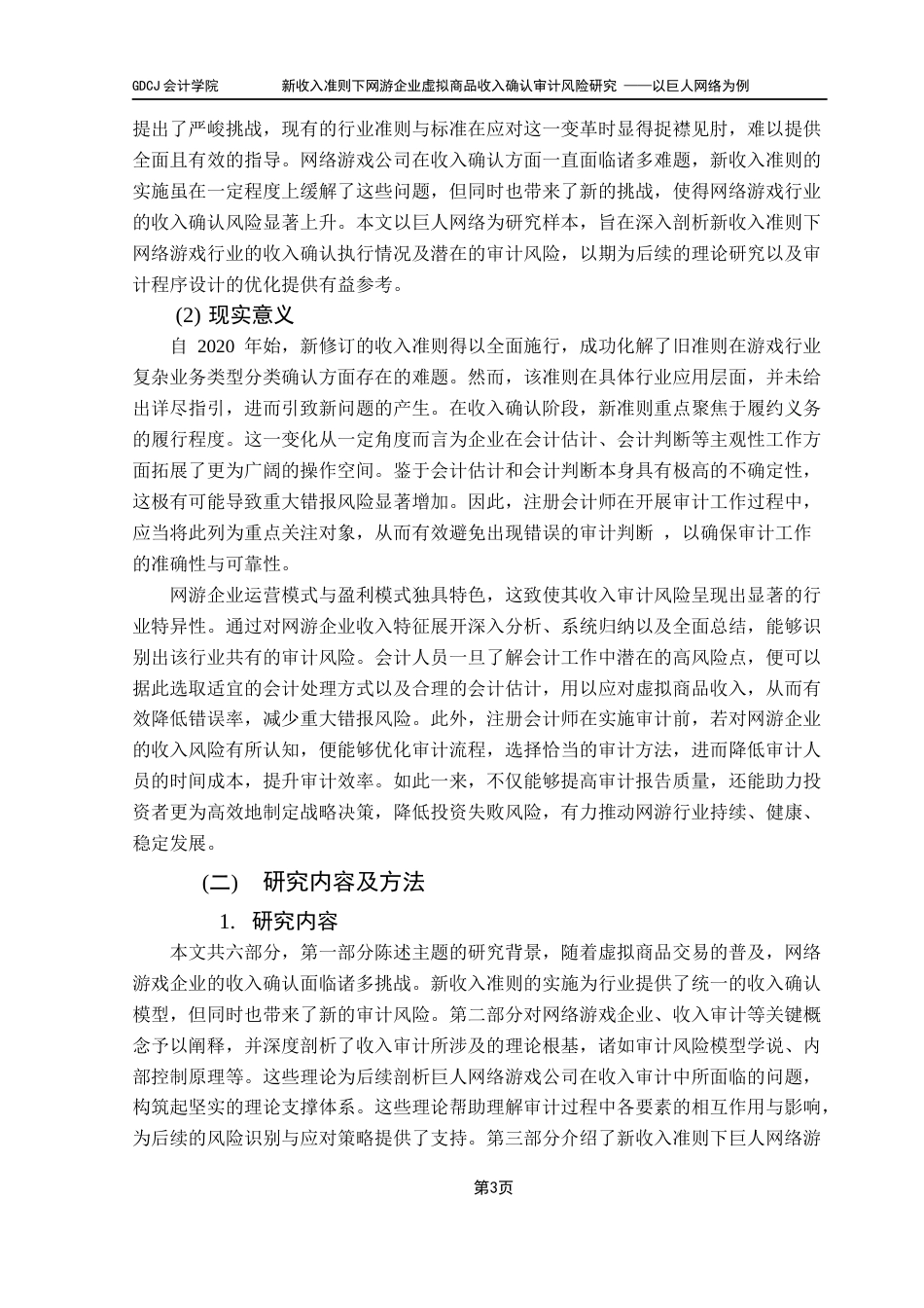 25年CH审计学 关键词：新收入准则；网络游戏；审计风险终稿-约23411字符.docx_第9页