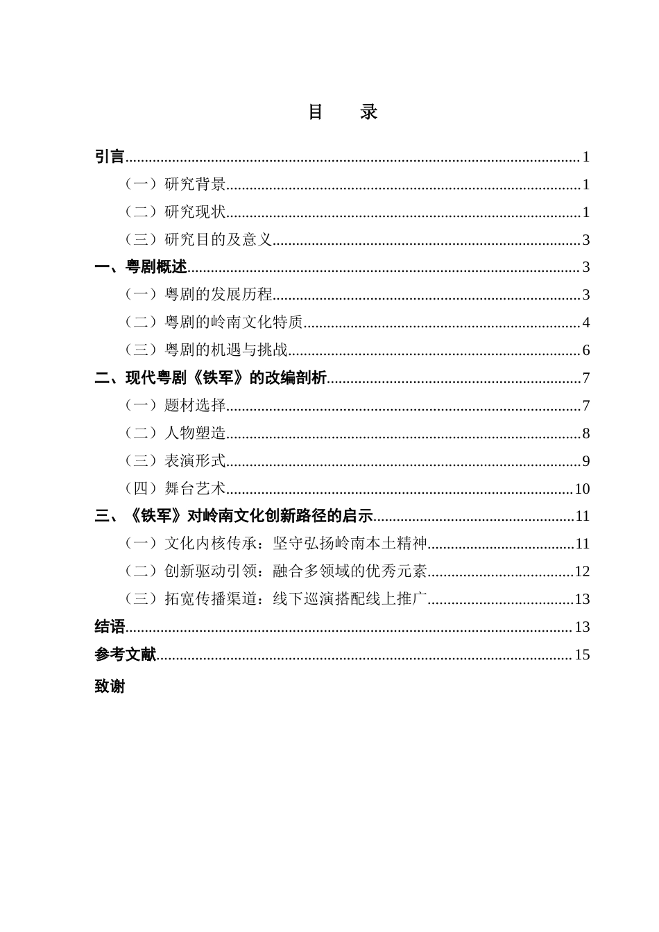 25年CH汉语言文学 从现代粤剧《铁军》的改编看岭南文化的创新路径研究终稿-约14315字符.docx_第4页