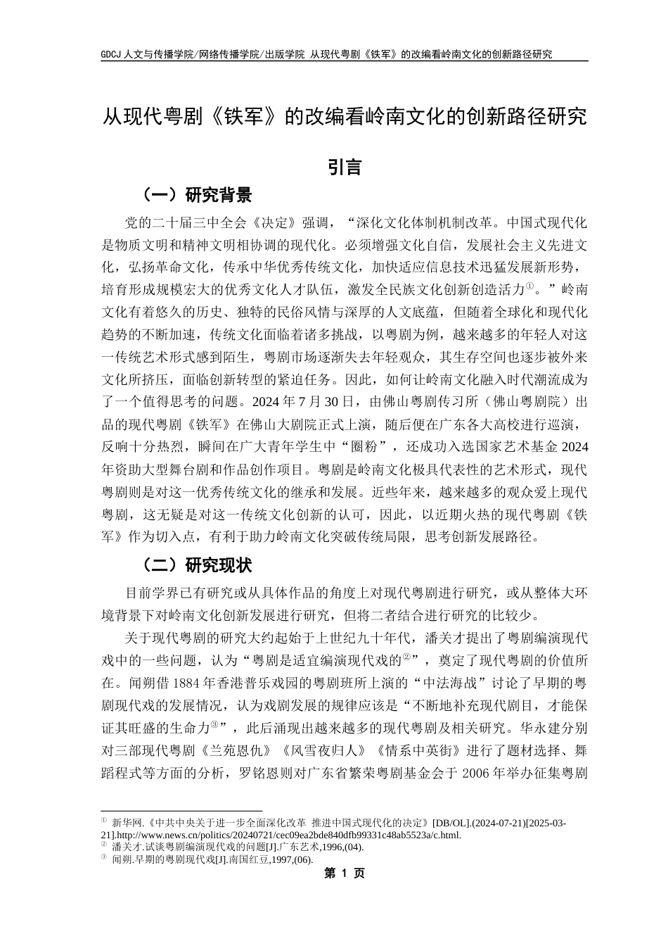 25年CH汉语言文学 从现代粤剧《铁军》的改编看岭南文化的创新路径研究终稿-约14315字符.docx_第5页