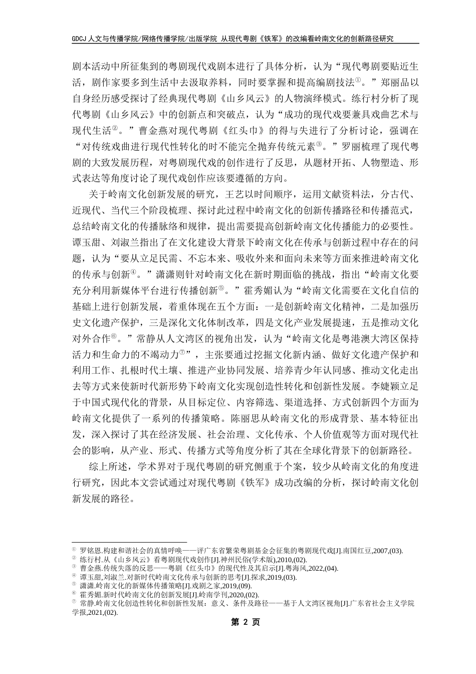 25年CH汉语言文学 从现代粤剧《铁军》的改编看岭南文化的创新路径研究终稿-约14315字符.docx_第6页