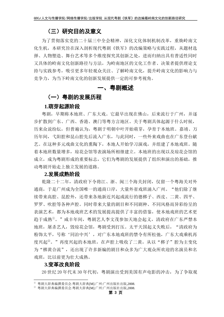 25年CH汉语言文学 从现代粤剧《铁军》的改编看岭南文化的创新路径研究终稿-约14315字符.docx_第7页