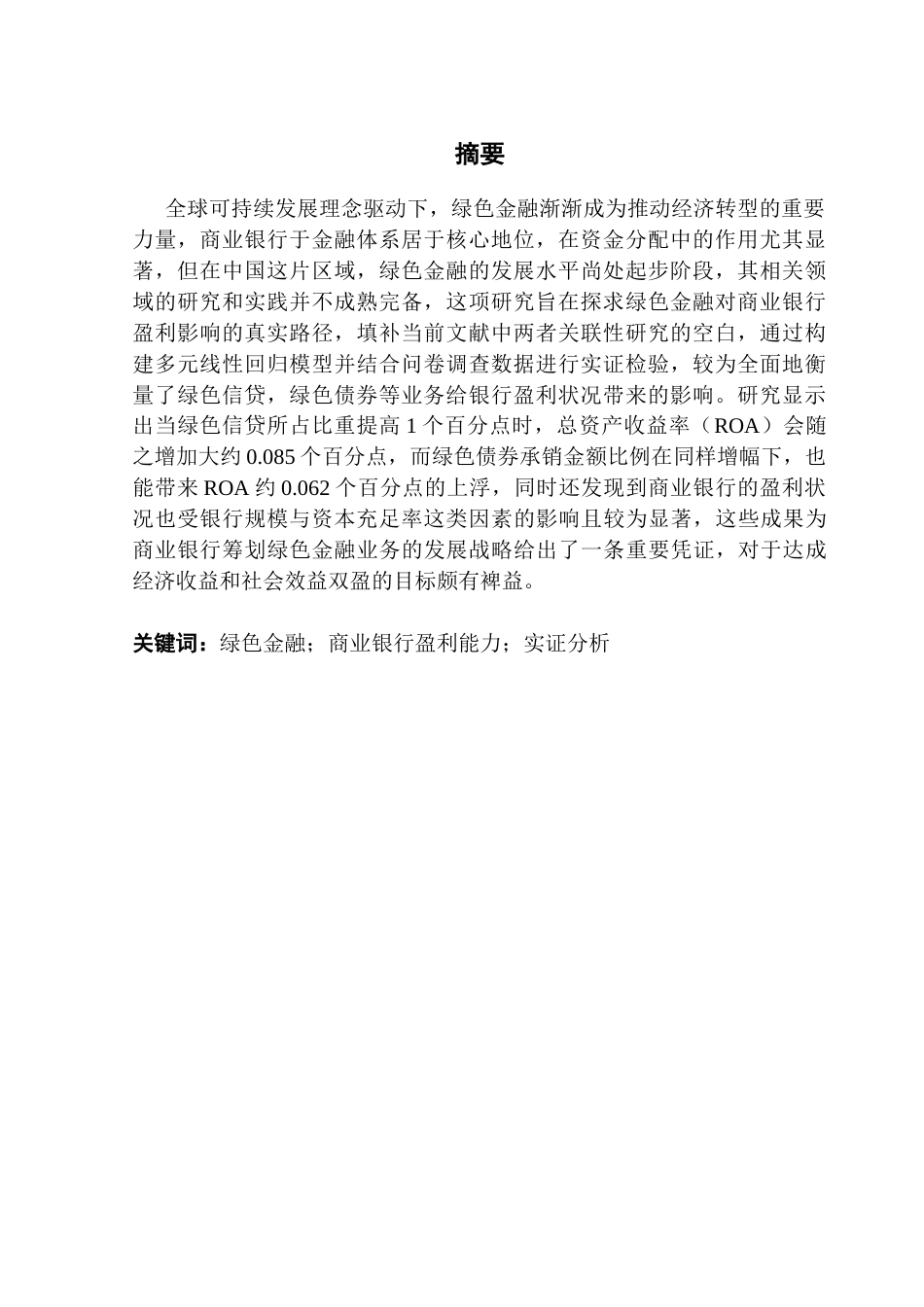 25年CH金融工程 绿色金融对我国商业银行盈利能力影响研究-docx毕业论文最终稿(2)终稿-约18847字符.docx_第2页