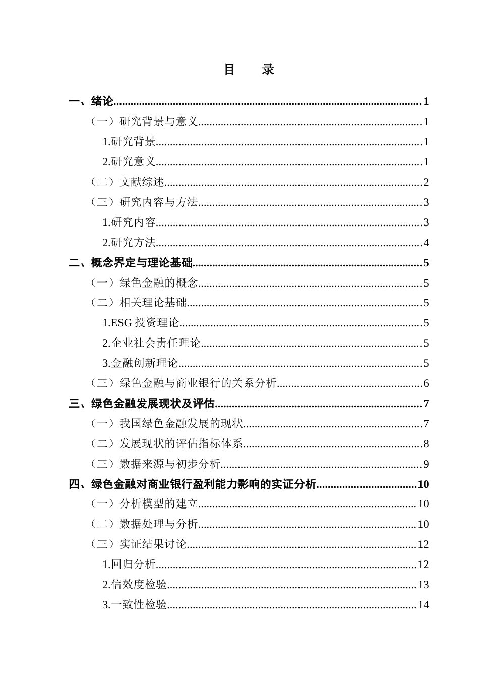 25年CH金融工程 绿色金融对我国商业银行盈利能力影响研究-docx毕业论文最终稿(2)终稿-约18847字符.docx_第4页