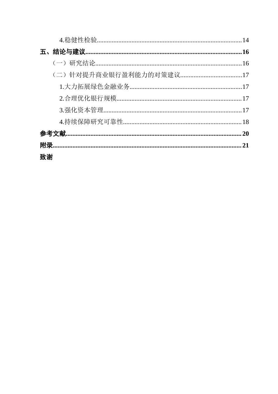25年CH金融工程 绿色金融对我国商业银行盈利能力影响研究-docx毕业论文最终稿(2)终稿-约18847字符.docx_第5页