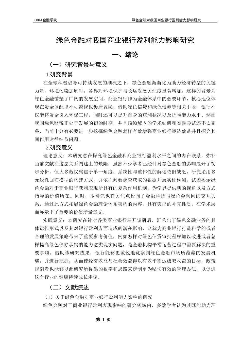 25年CH金融工程 绿色金融对我国商业银行盈利能力影响研究-docx毕业论文最终稿(2)终稿-约18847字符.docx_第6页