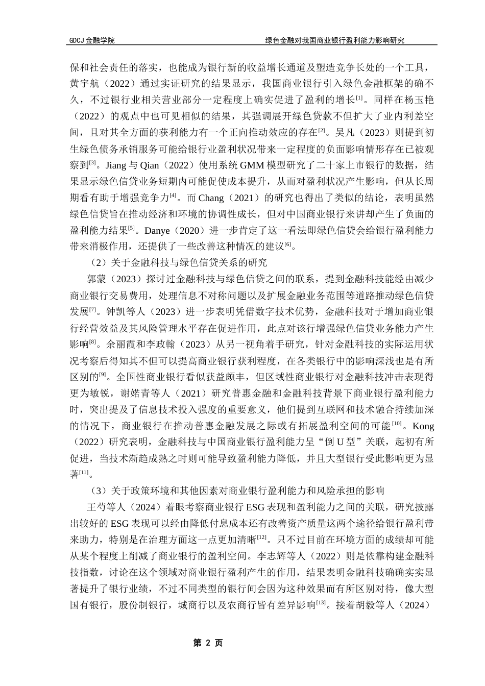 25年CH金融工程 绿色金融对我国商业银行盈利能力影响研究-docx毕业论文最终稿(2)终稿-约18847字符.docx_第7页