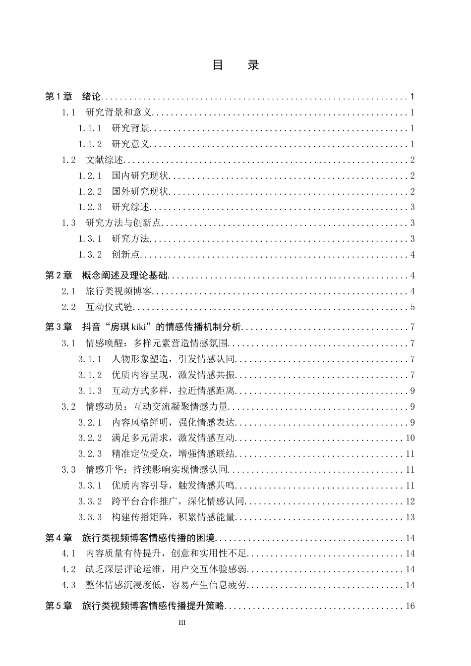 25年CH新闻学-旅行类视频博客中的情感传播机制研究-以抖音“房琪kiki”为例终版-约17248字符.docx_第3页