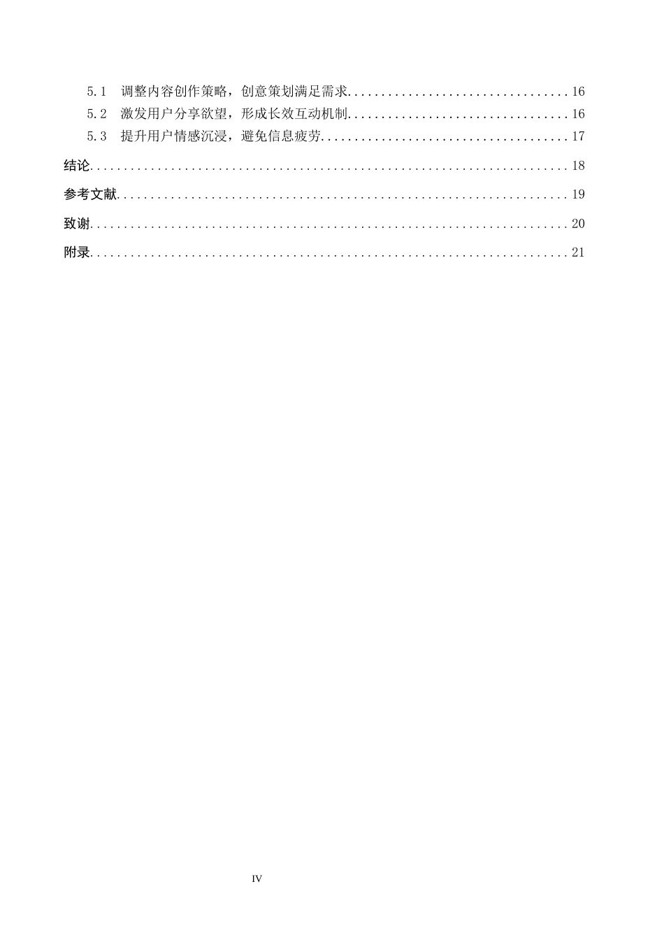 25年CH新闻学-旅行类视频博客中的情感传播机制研究-以抖音“房琪kiki”为例终版-约17248字符.docx_第4页