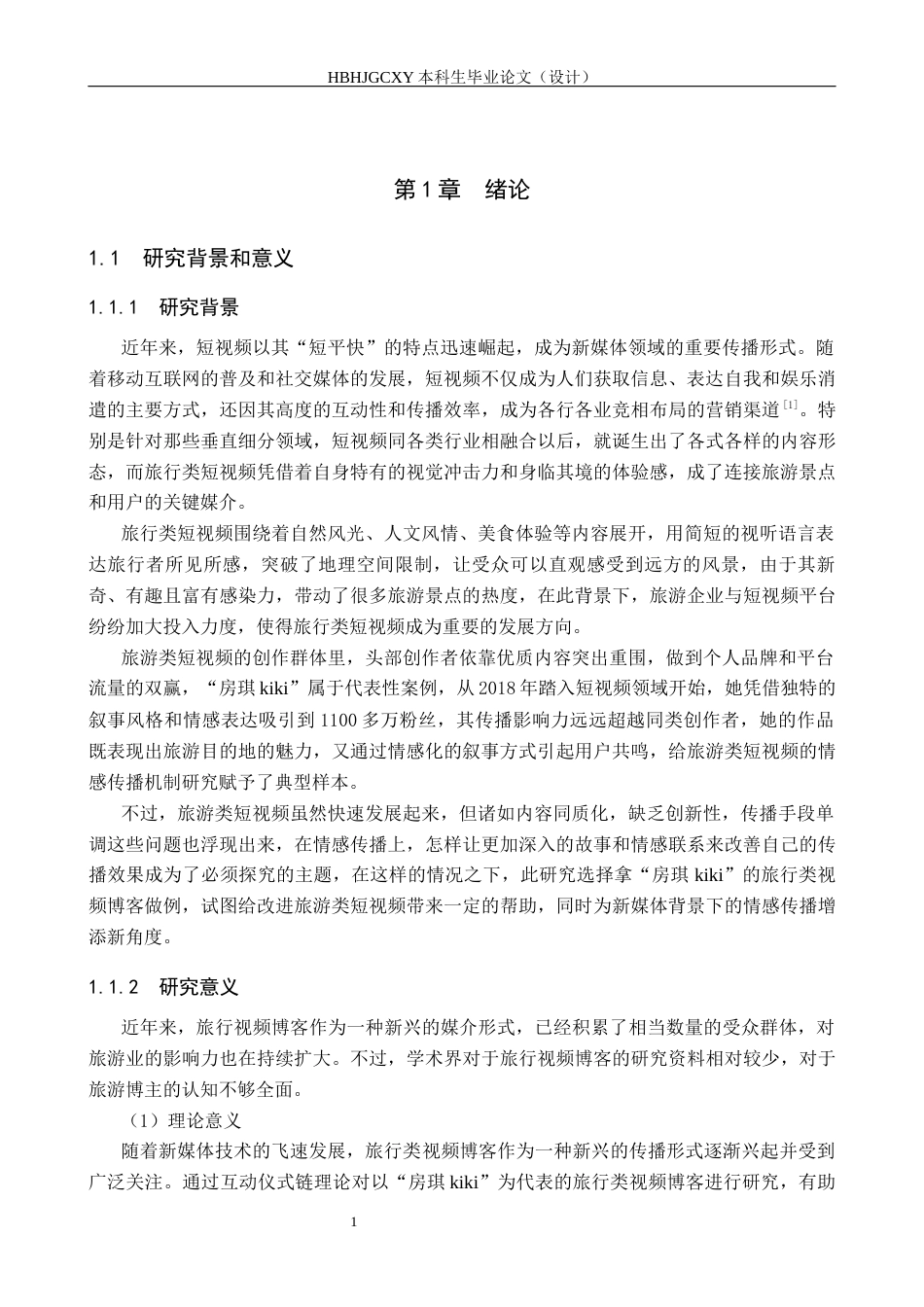 25年CH新闻学-旅行类视频博客中的情感传播机制研究-以抖音“房琪kiki”为例终版-约17248字符.docx_第5页