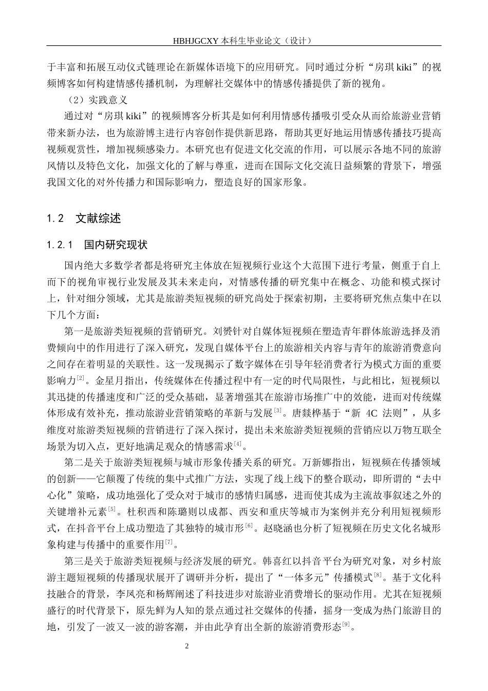 25年CH新闻学-旅行类视频博客中的情感传播机制研究-以抖音“房琪kiki”为例终版-约17248字符.docx_第6页