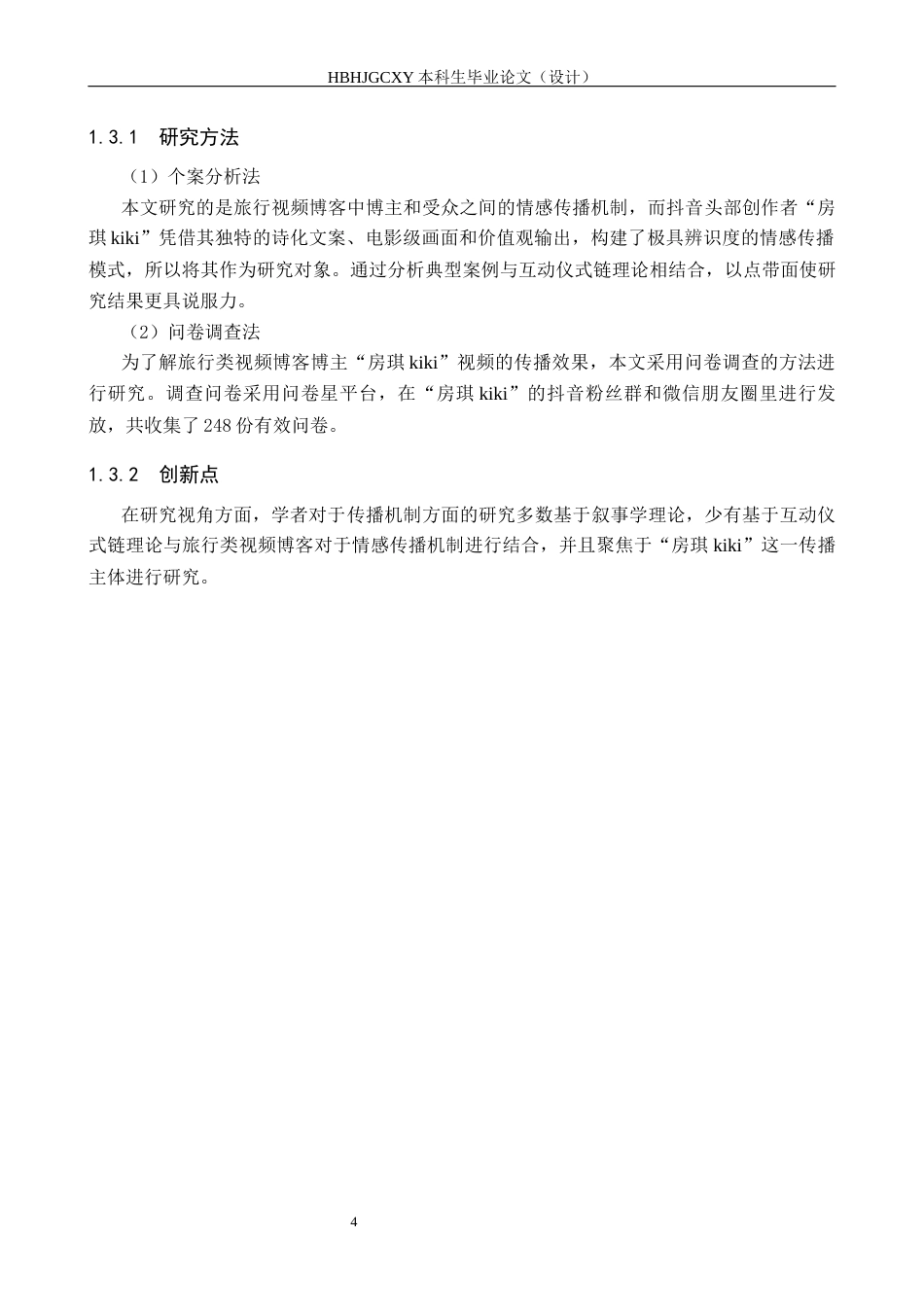 25年CH新闻学-旅行类视频博客中的情感传播机制研究-以抖音“房琪kiki”为例终版-约17248字符.docx_第8页