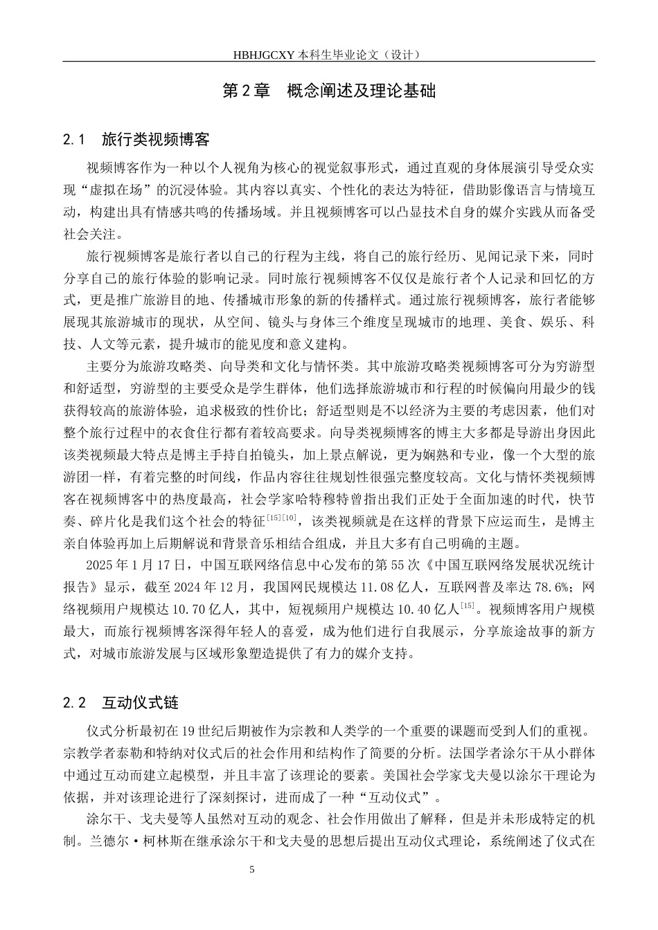 25年CH新闻学-旅行类视频博客中的情感传播机制研究-以抖音“房琪kiki”为例终版-约17248字符.docx_第9页