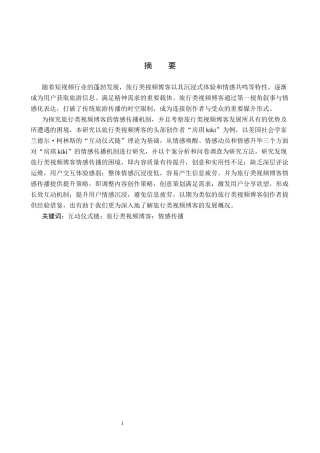 25年CH新闻学-旅行类视频博客中的情感传播机制研究-以抖音“房琪kiki”为例终版-约17248字符.docx