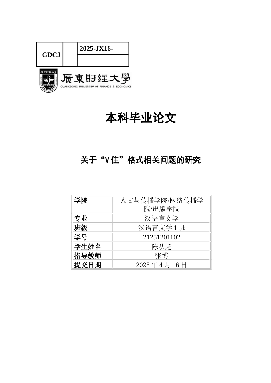 25年CH汉语言文学 陈从超毕业论文终稿关于“V住”格式相关问题的研究-约20123字符.docx_第1页
