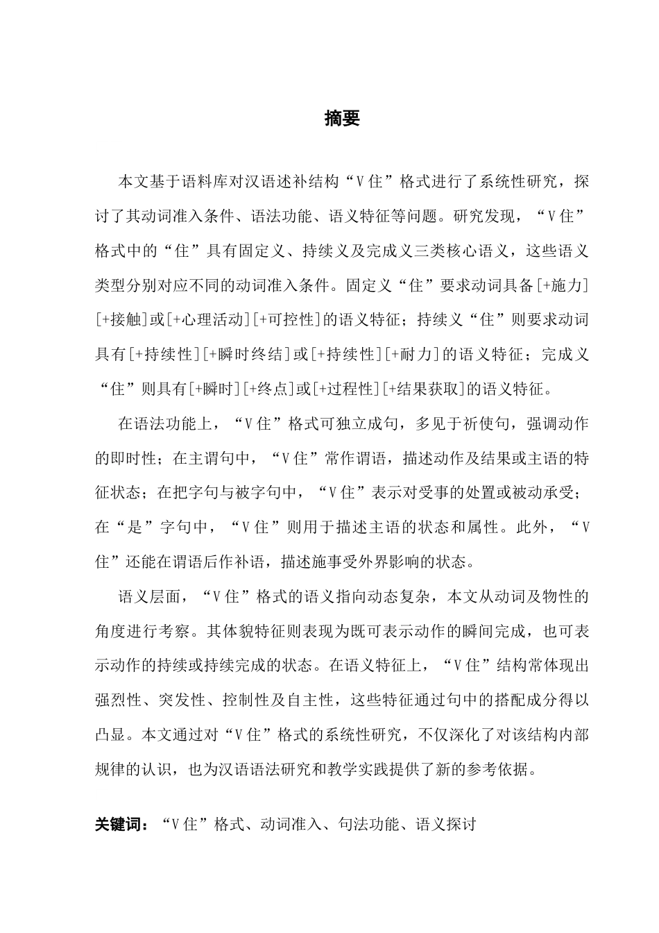 25年CH汉语言文学 陈从超毕业论文终稿关于“V住”格式相关问题的研究-约20123字符.docx_第4页