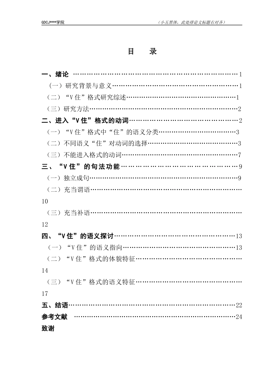 25年CH汉语言文学 陈从超毕业论文终稿关于“V住”格式相关问题的研究-约20123字符.docx_第7页