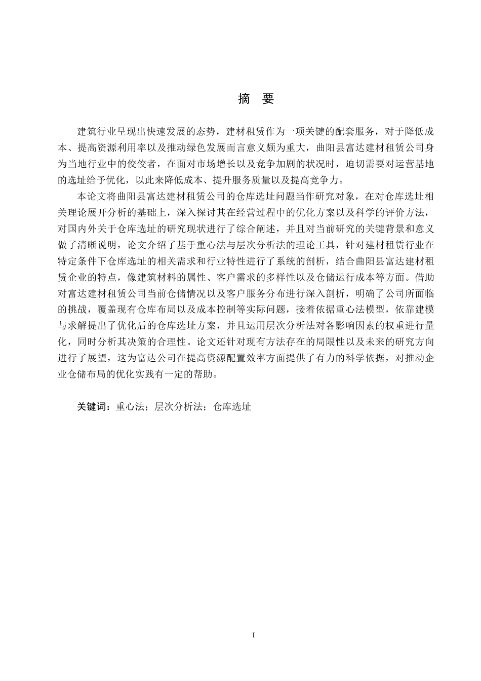 25年CH物流管理-曲阳县富达建材租赁公司仓库选址问题研究终稿-约16976字符.docx_第2页