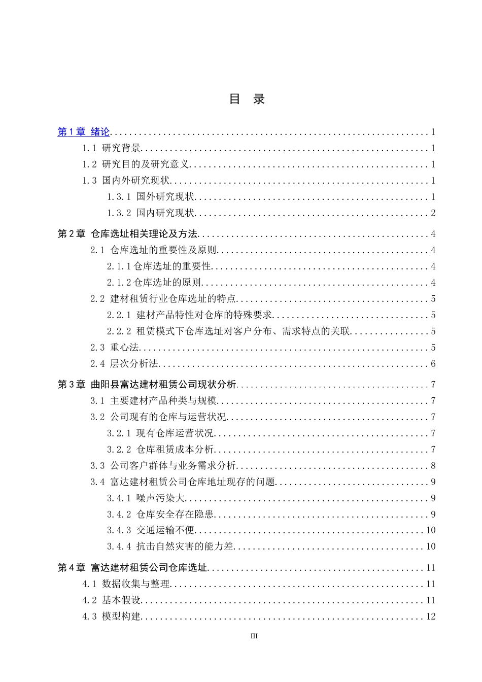 25年CH物流管理-曲阳县富达建材租赁公司仓库选址问题研究终稿-约16976字符.docx_第4页
