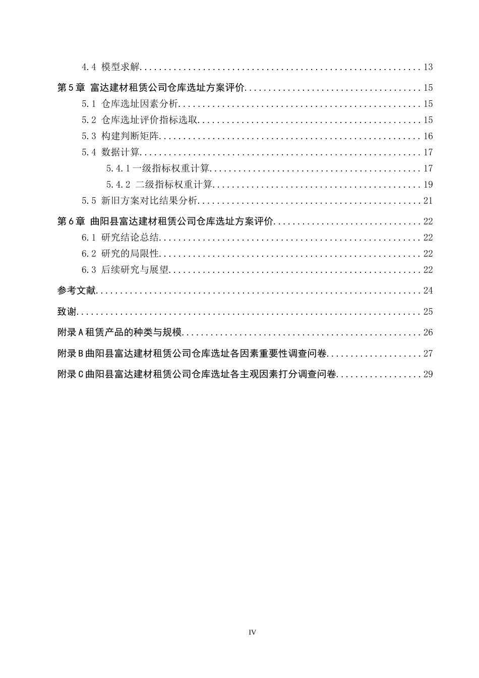 25年CH物流管理-曲阳县富达建材租赁公司仓库选址问题研究终稿-约16976字符.docx_第5页