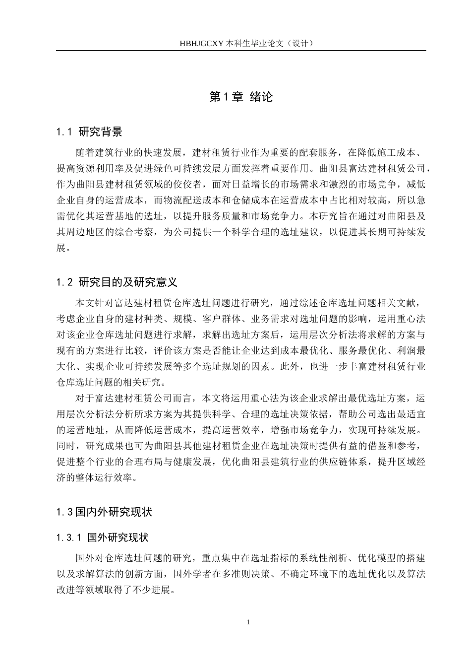 25年CH物流管理-曲阳县富达建材租赁公司仓库选址问题研究终稿-约16976字符.docx_第6页