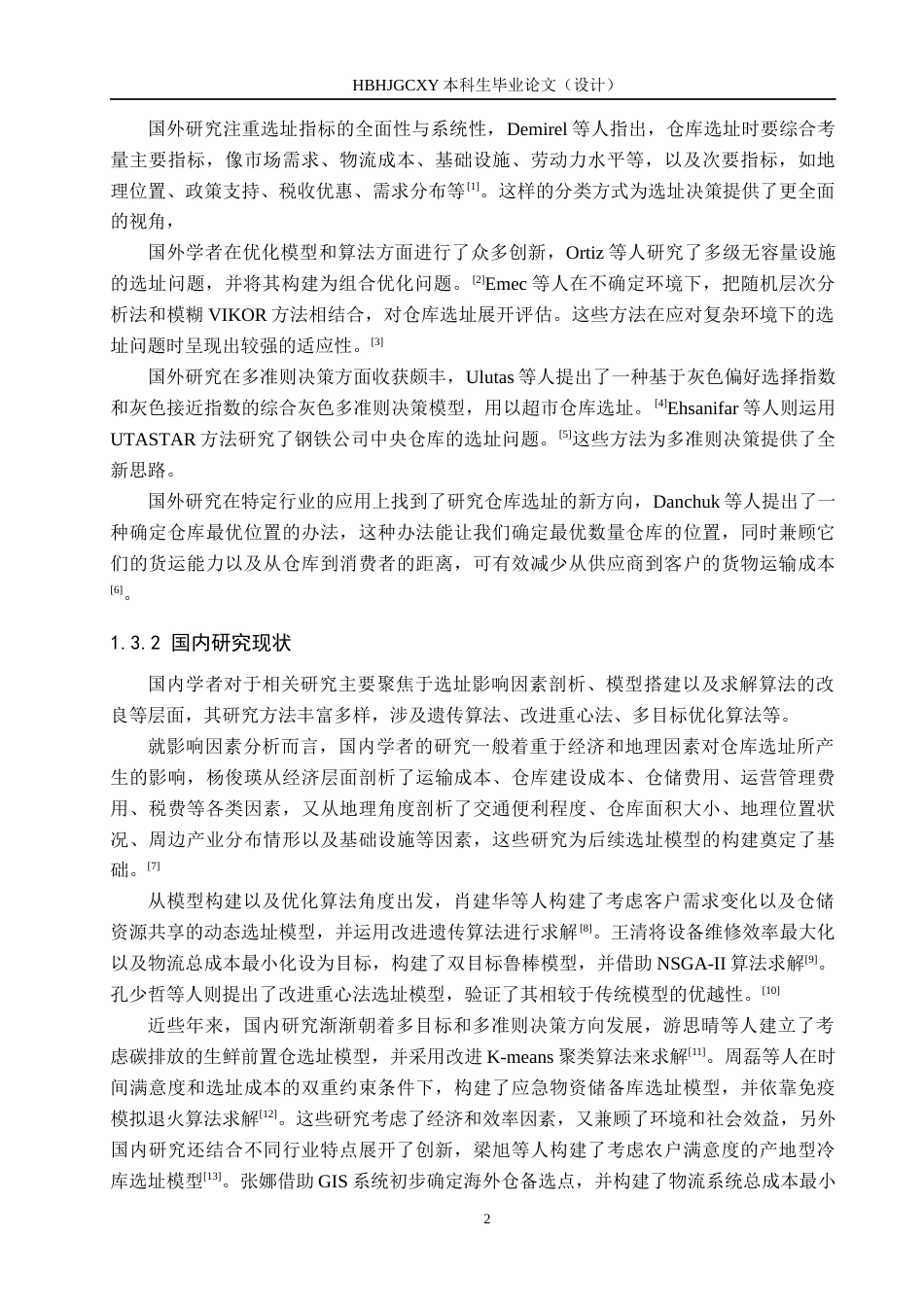 25年CH物流管理-曲阳县富达建材租赁公司仓库选址问题研究终稿-约16976字符.docx_第7页