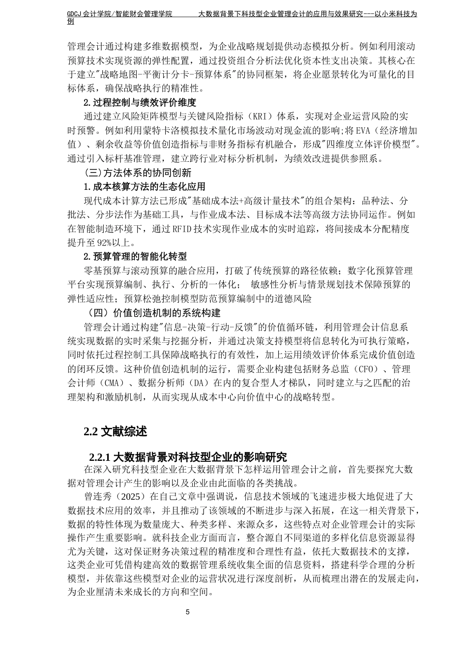 25年CH财务管理 关键词：大数据；科技型企业；管理会计；可持续发展；小米科技终稿-约30903字符.docx_第9页