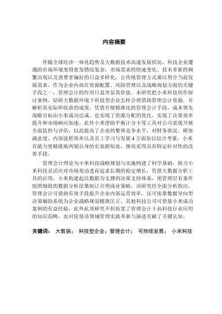 25年CH财务管理 关键词：大数据；科技型企业；管理会计；可持续发展；小米科技终稿-约30903字符.docx