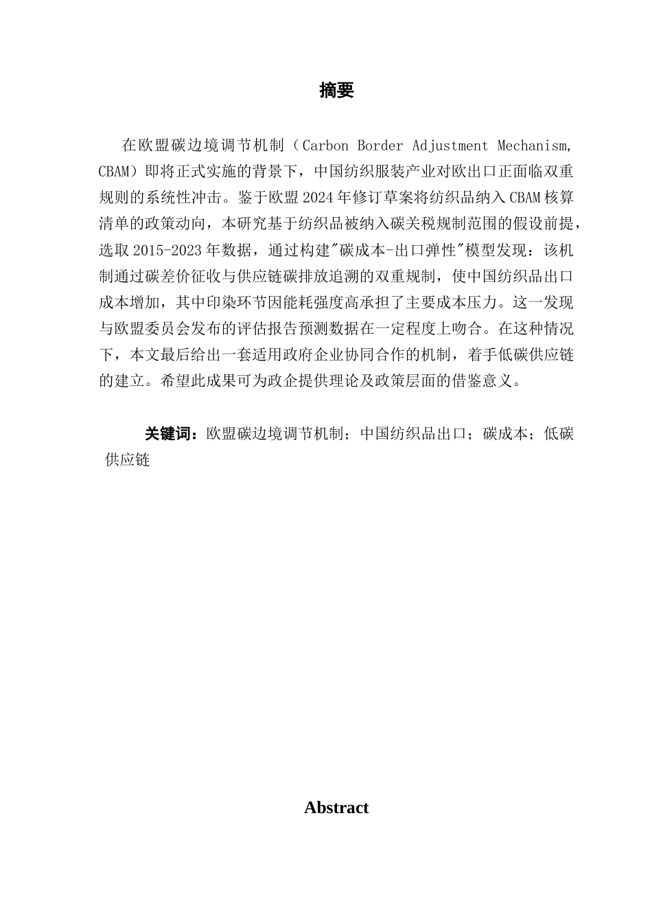 25年CH国际经济与贸易 欧盟碳边境调节机制对中国纺织服装出口贸易的影响研究终稿-约15604字符.docx_第2页