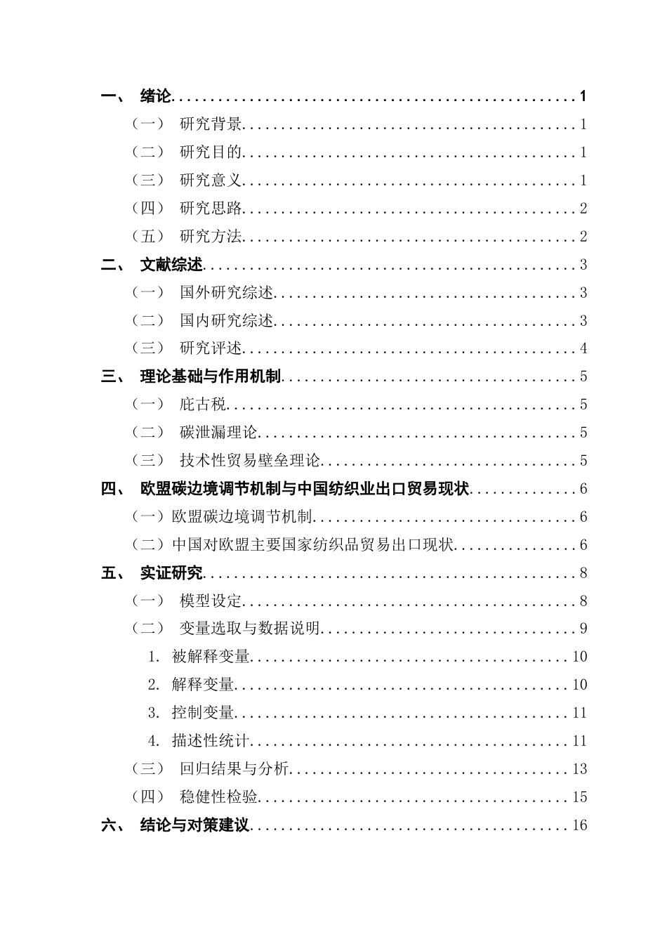 25年CH国际经济与贸易 欧盟碳边境调节机制对中国纺织服装出口贸易的影响研究终稿-约15604字符.docx_第4页