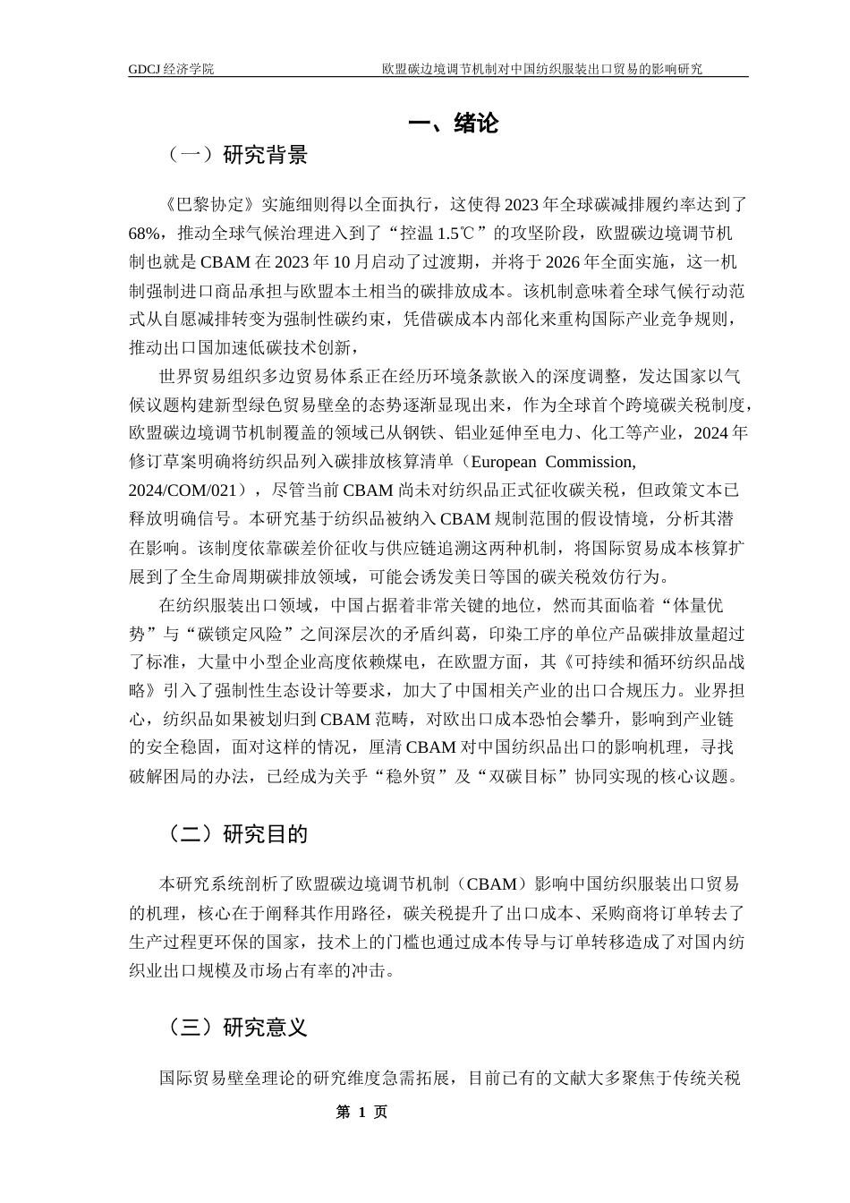 25年CH国际经济与贸易 欧盟碳边境调节机制对中国纺织服装出口贸易的影响研究终稿-约15604字符.docx_第6页