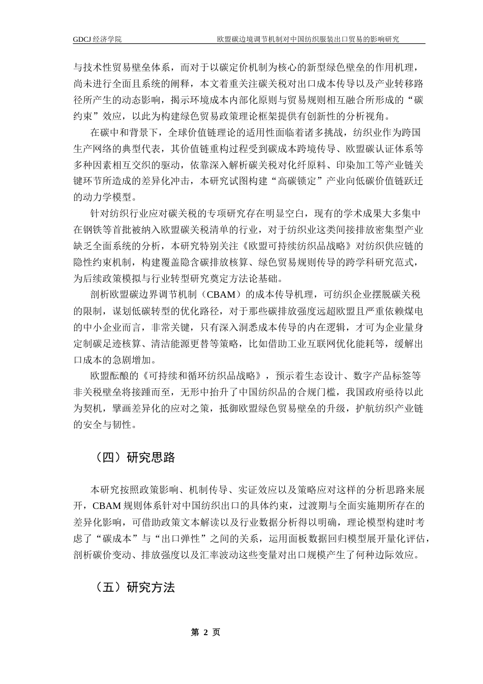 25年CH国际经济与贸易 欧盟碳边境调节机制对中国纺织服装出口贸易的影响研究终稿-约15604字符.docx_第7页