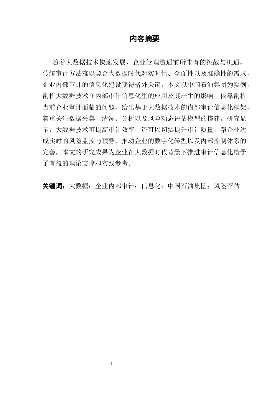 25年CH审计学 大数据时代企业内部审计信息化研究-以中国石油集团为例终稿-约15870字符.docx_第1页
