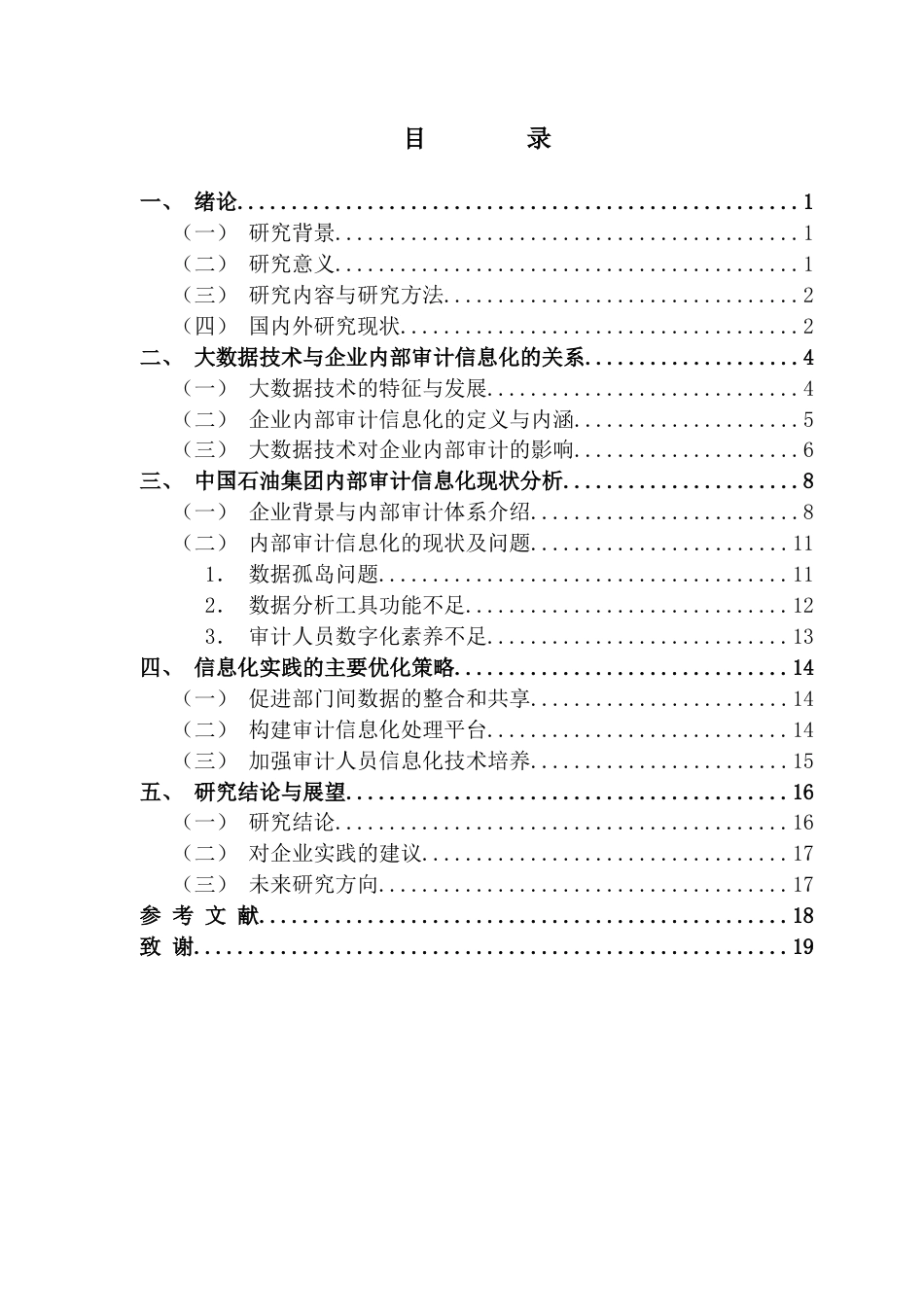 25年CH审计学 大数据时代企业内部审计信息化研究-以中国石油集团为例终稿-约15870字符.docx_第4页