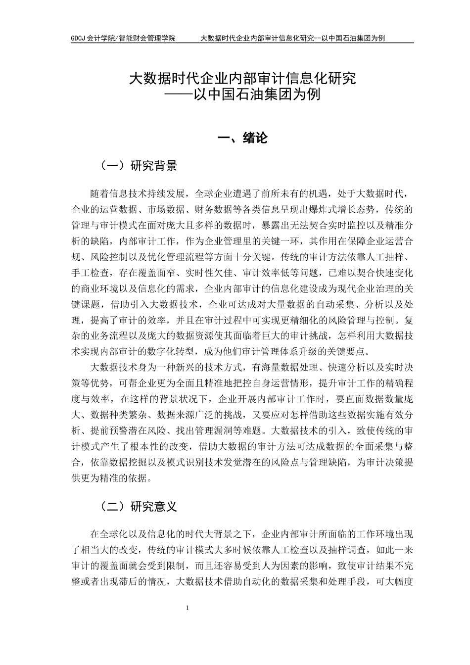 25年CH审计学 大数据时代企业内部审计信息化研究-以中国石油集团为例终稿-约15870字符.docx_第5页
