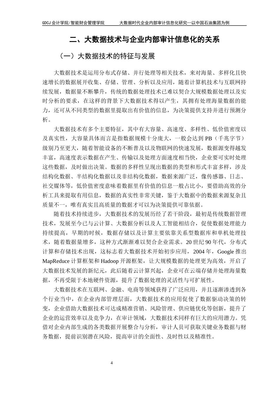 25年CH审计学 大数据时代企业内部审计信息化研究-以中国石油集团为例终稿-约15870字符.docx_第8页