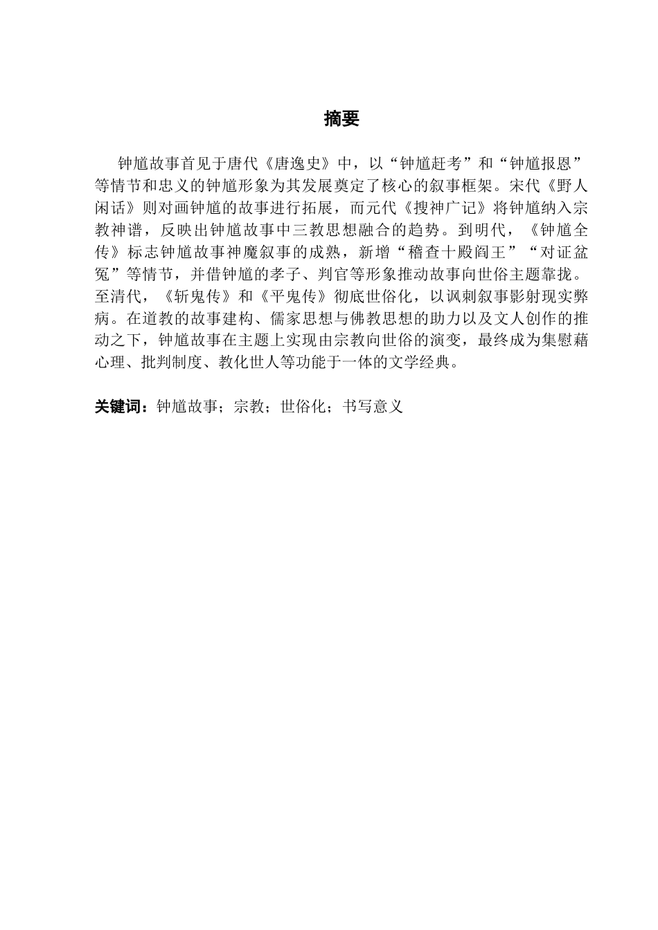 25年CH汉语言文学 《中国古典小说中的钟馗故事书写》终稿终稿-约12930字符.docx_第3页