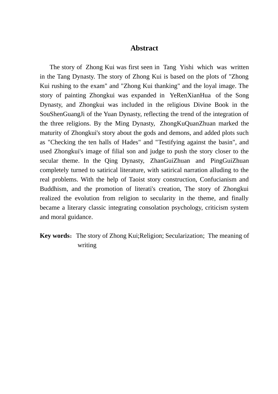 25年CH汉语言文学 《中国古典小说中的钟馗故事书写》终稿终稿-约12930字符.docx_第4页