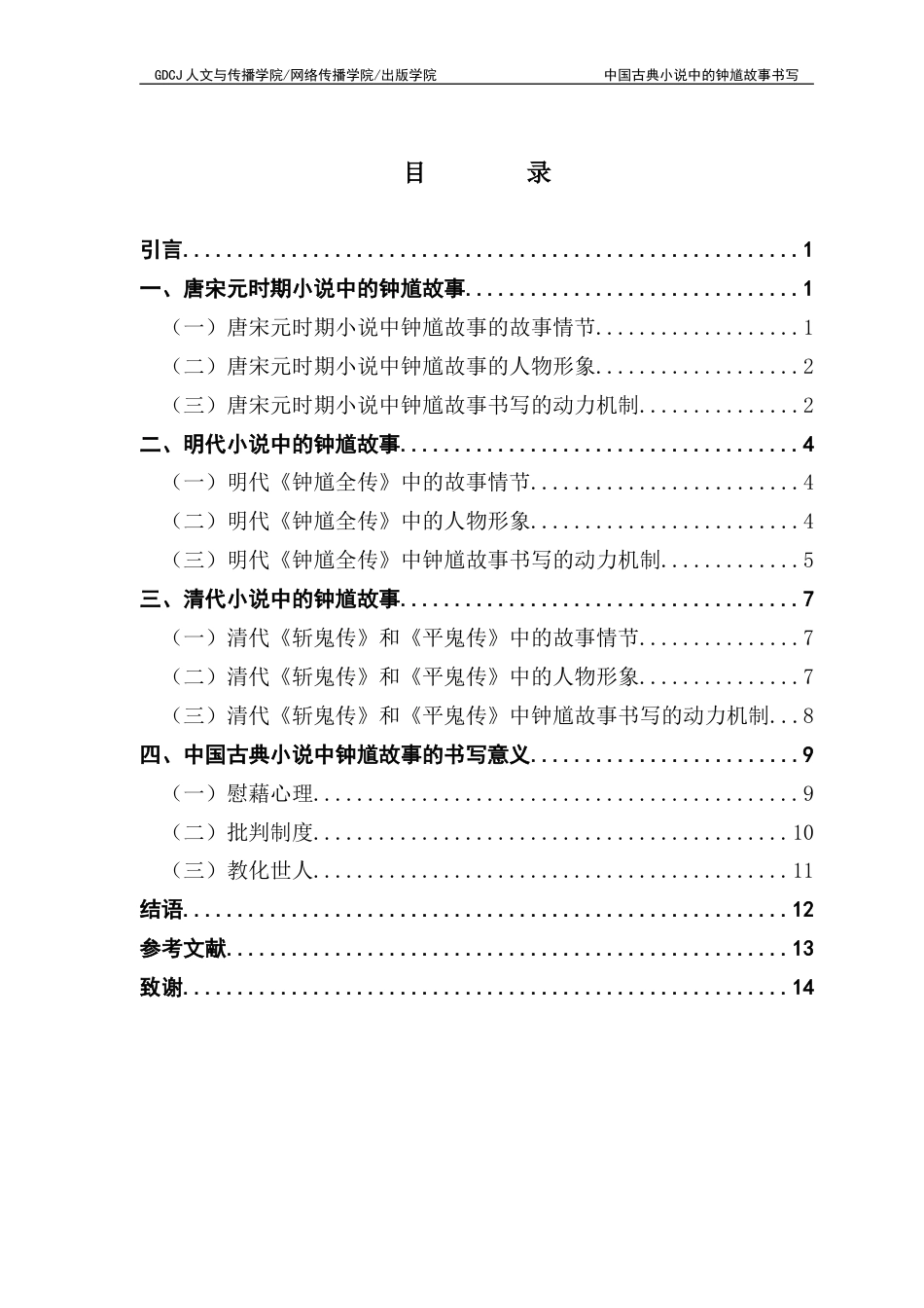 25年CH汉语言文学 《中国古典小说中的钟馗故事书写》终稿终稿-约12930字符.docx_第5页