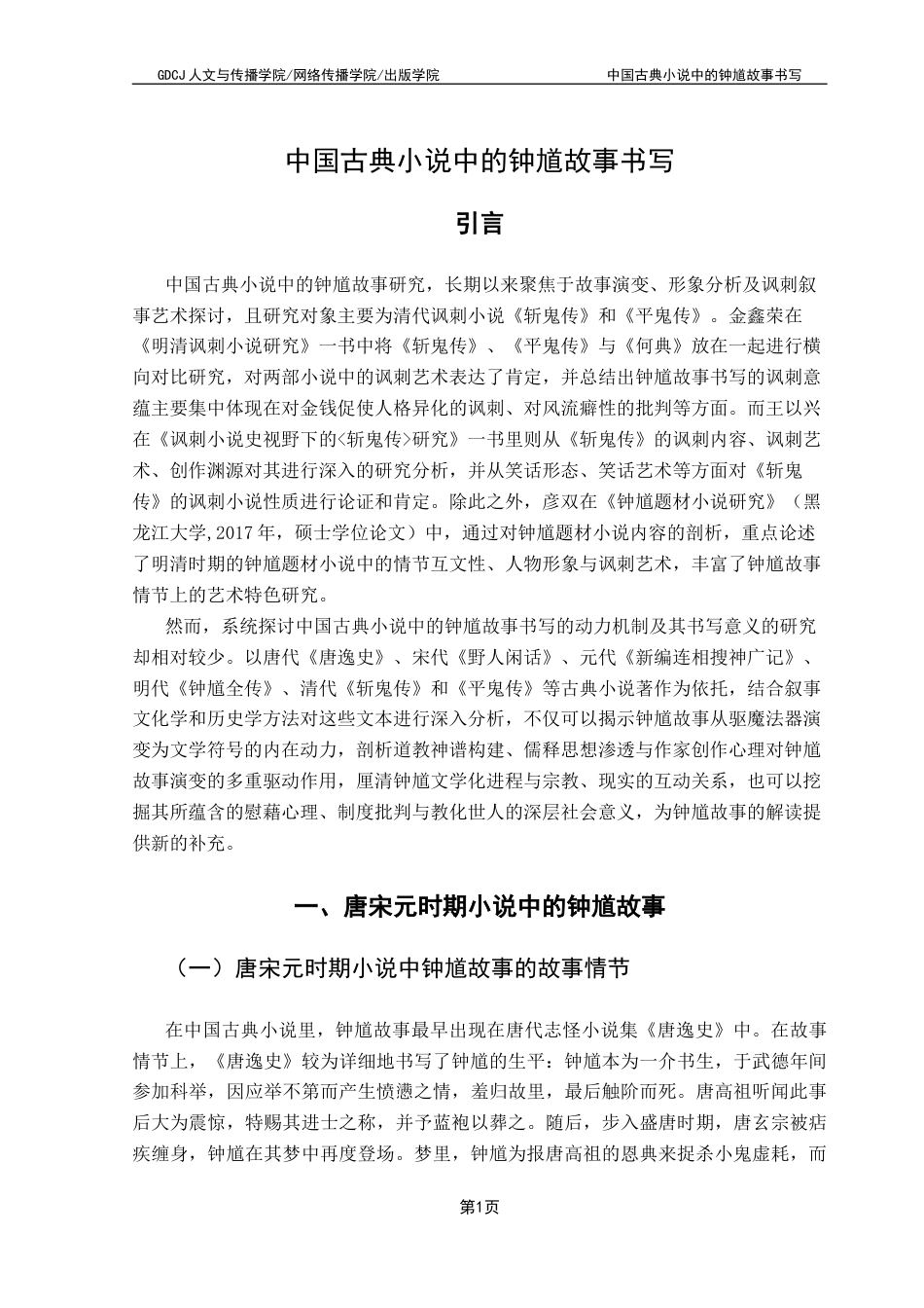 25年CH汉语言文学 《中国古典小说中的钟馗故事书写》终稿终稿-约12930字符.docx_第6页