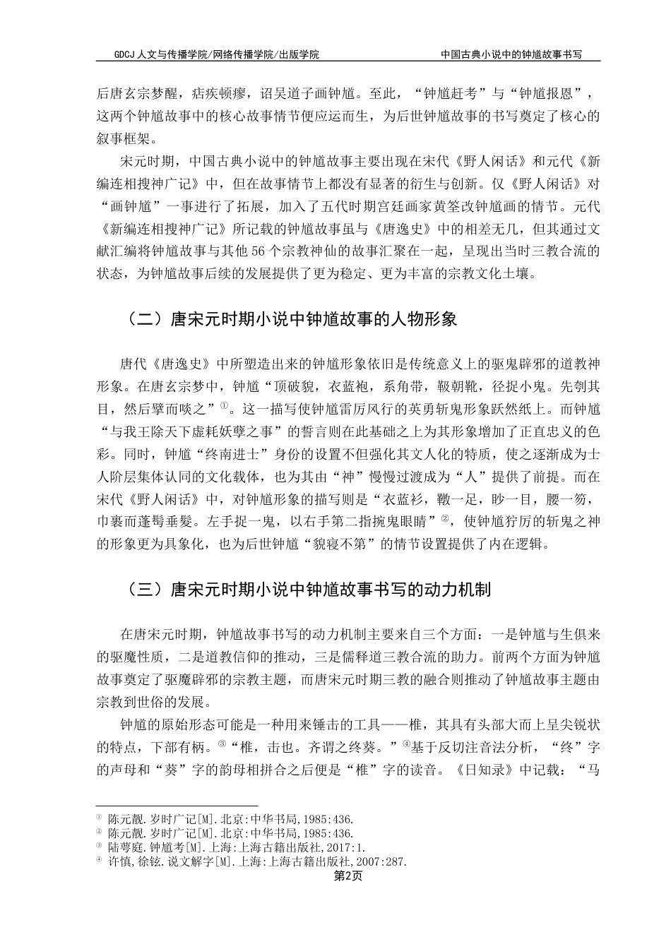 25年CH汉语言文学 《中国古典小说中的钟馗故事书写》终稿终稿-约12930字符.docx_第7页