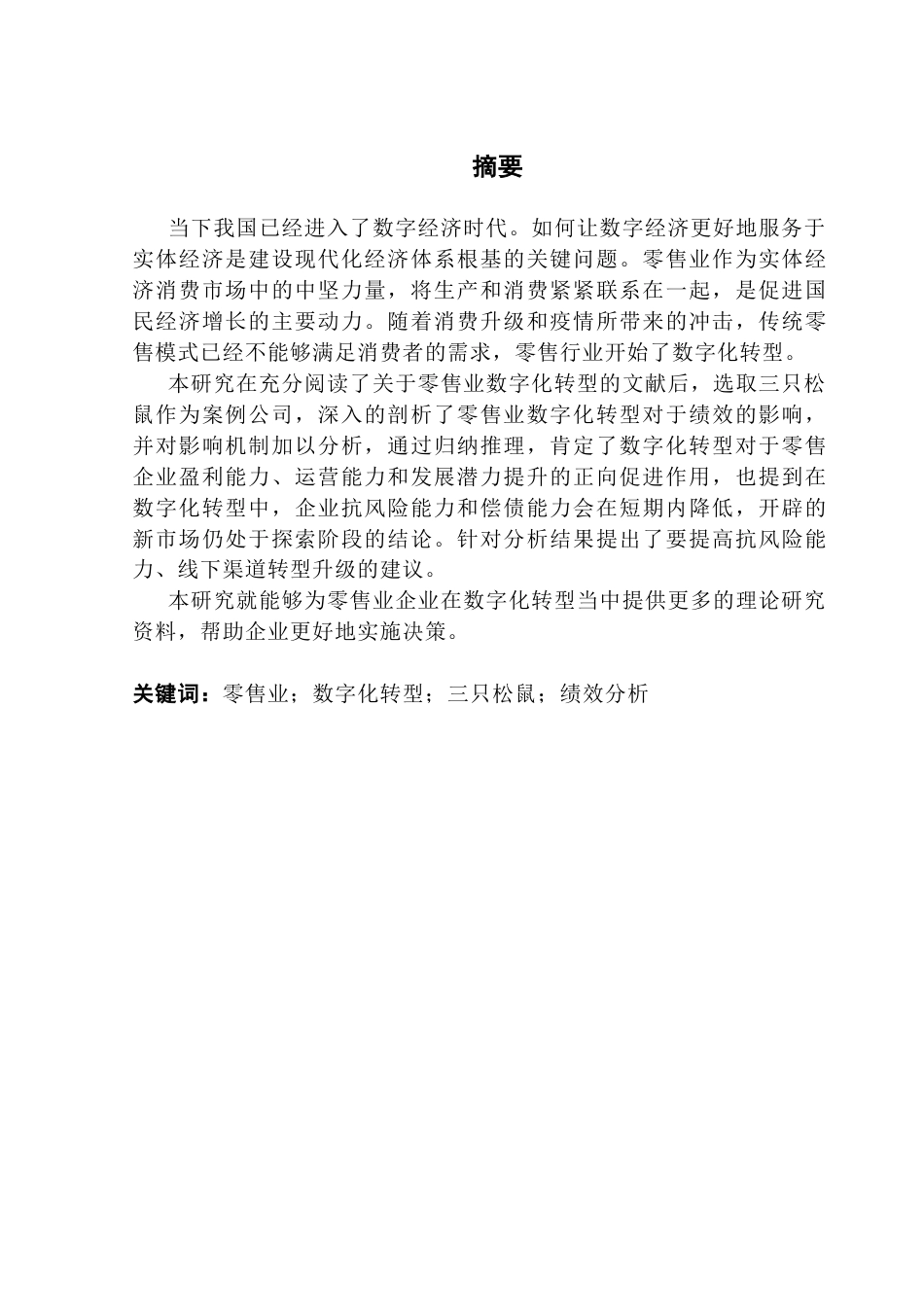 25年CH会计学 零售业数字化转型对企业绩效的影响研究-以三只松鼠为例终稿-约11325字符.docx_第2页