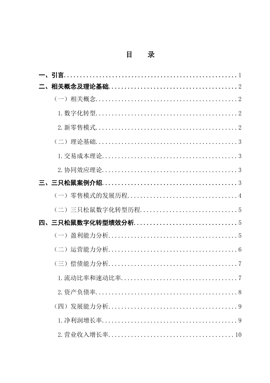 25年CH会计学 零售业数字化转型对企业绩效的影响研究-以三只松鼠为例终稿-约11325字符.docx_第4页
