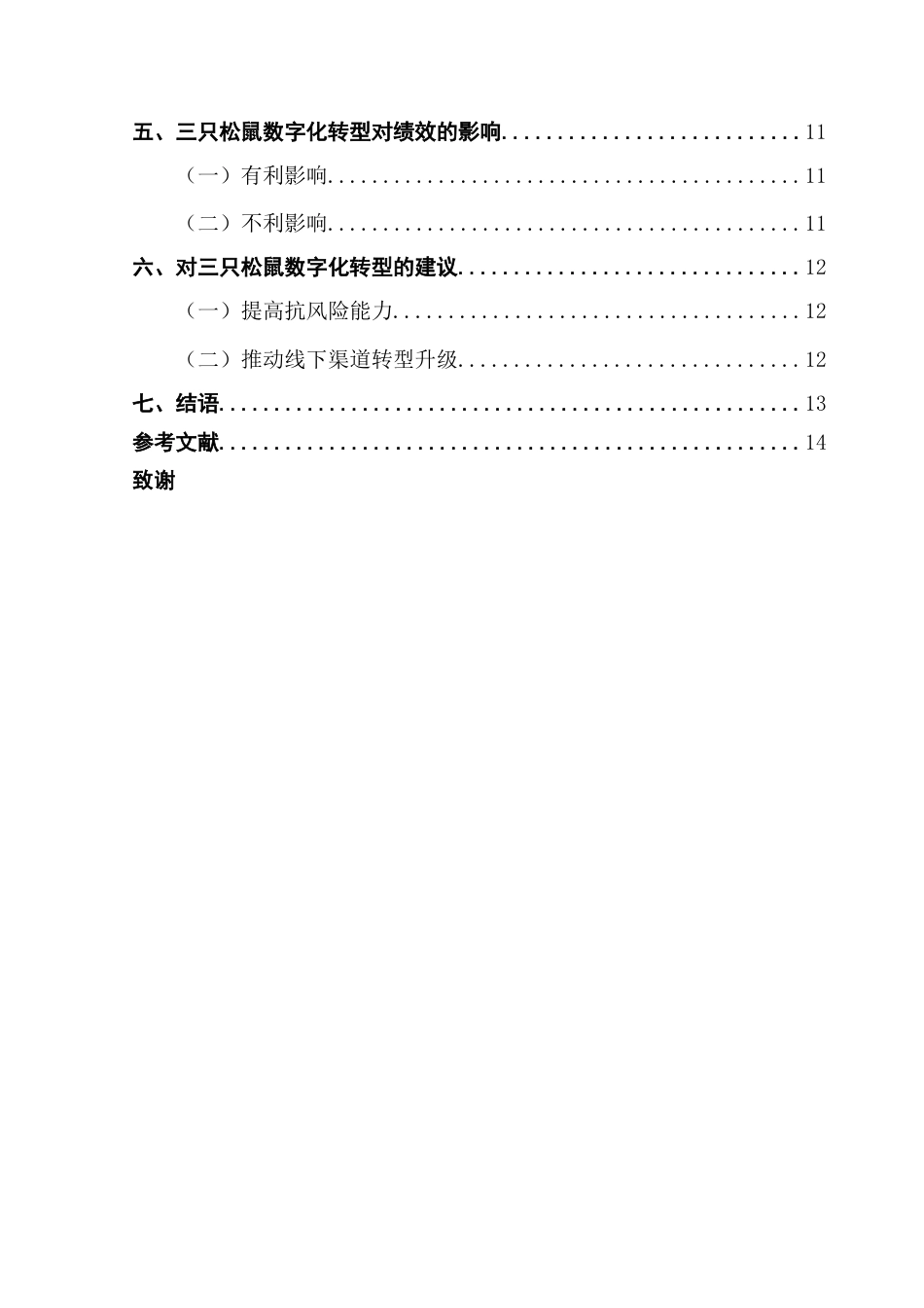 25年CH会计学 零售业数字化转型对企业绩效的影响研究-以三只松鼠为例终稿-约11325字符.docx_第5页