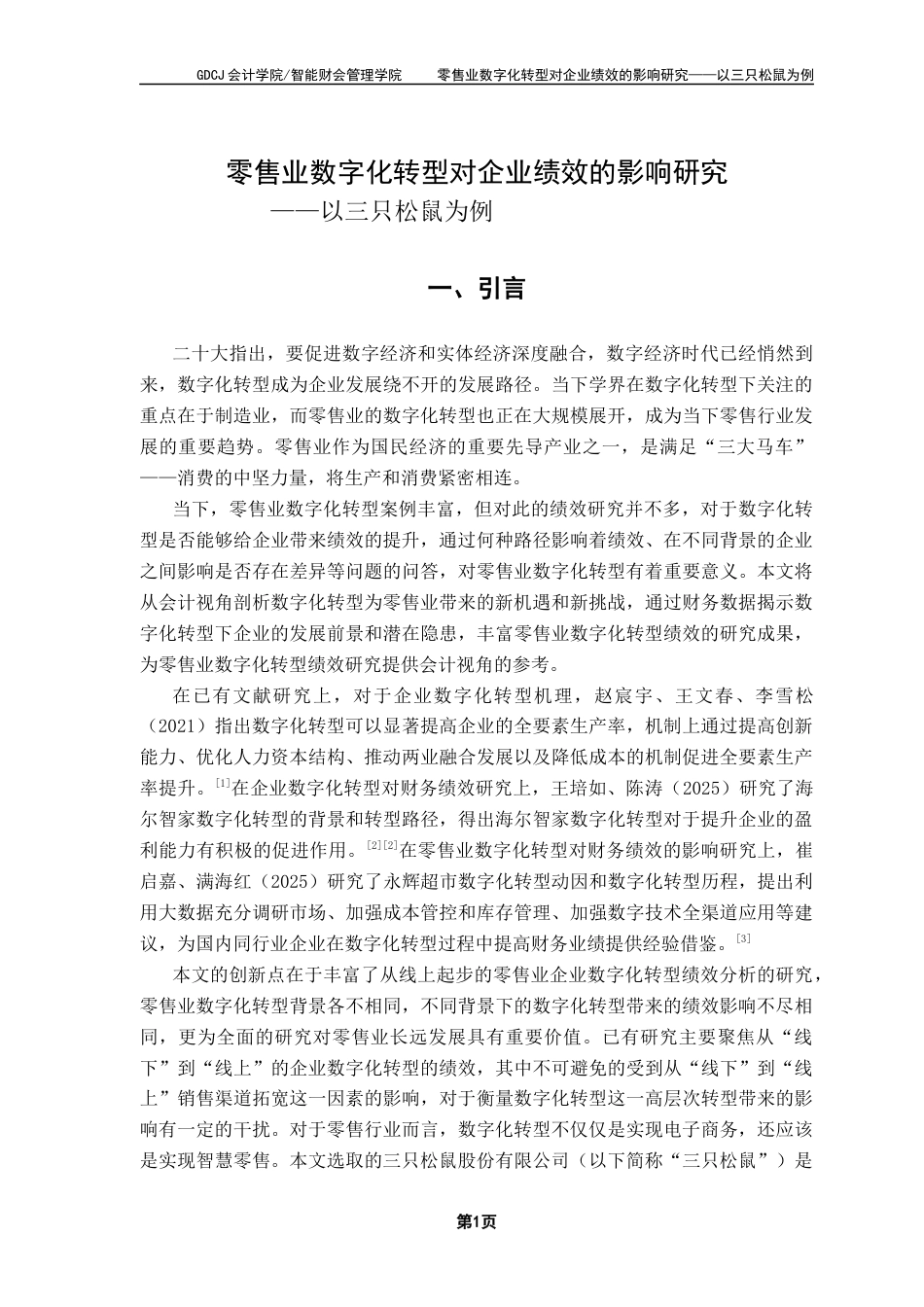25年CH会计学 零售业数字化转型对企业绩效的影响研究-以三只松鼠为例终稿-约11325字符.docx_第6页