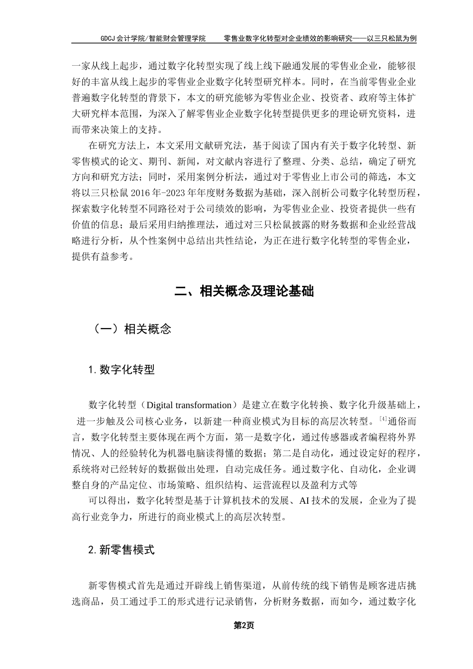 25年CH会计学 零售业数字化转型对企业绩效的影响研究-以三只松鼠为例终稿-约11325字符.docx_第7页