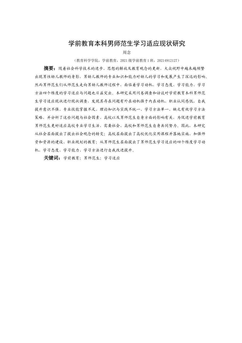 25年CH学前教育-学前教育；男师范生；学习适应终稿-约19408字符.docx_第1页