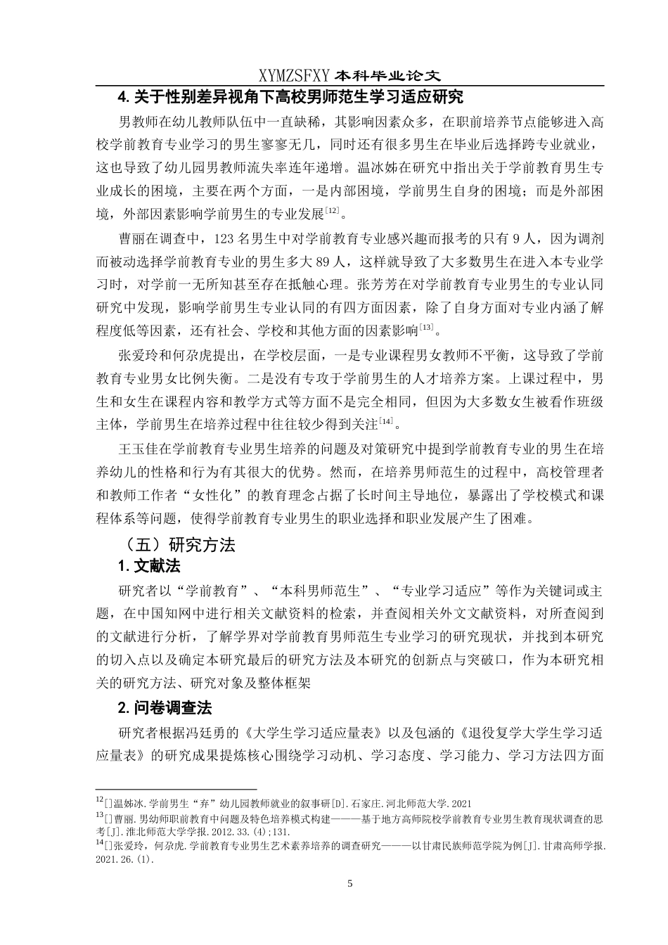 25年CH学前教育-学前教育；男师范生；学习适应终稿-约19408字符.docx_第10页