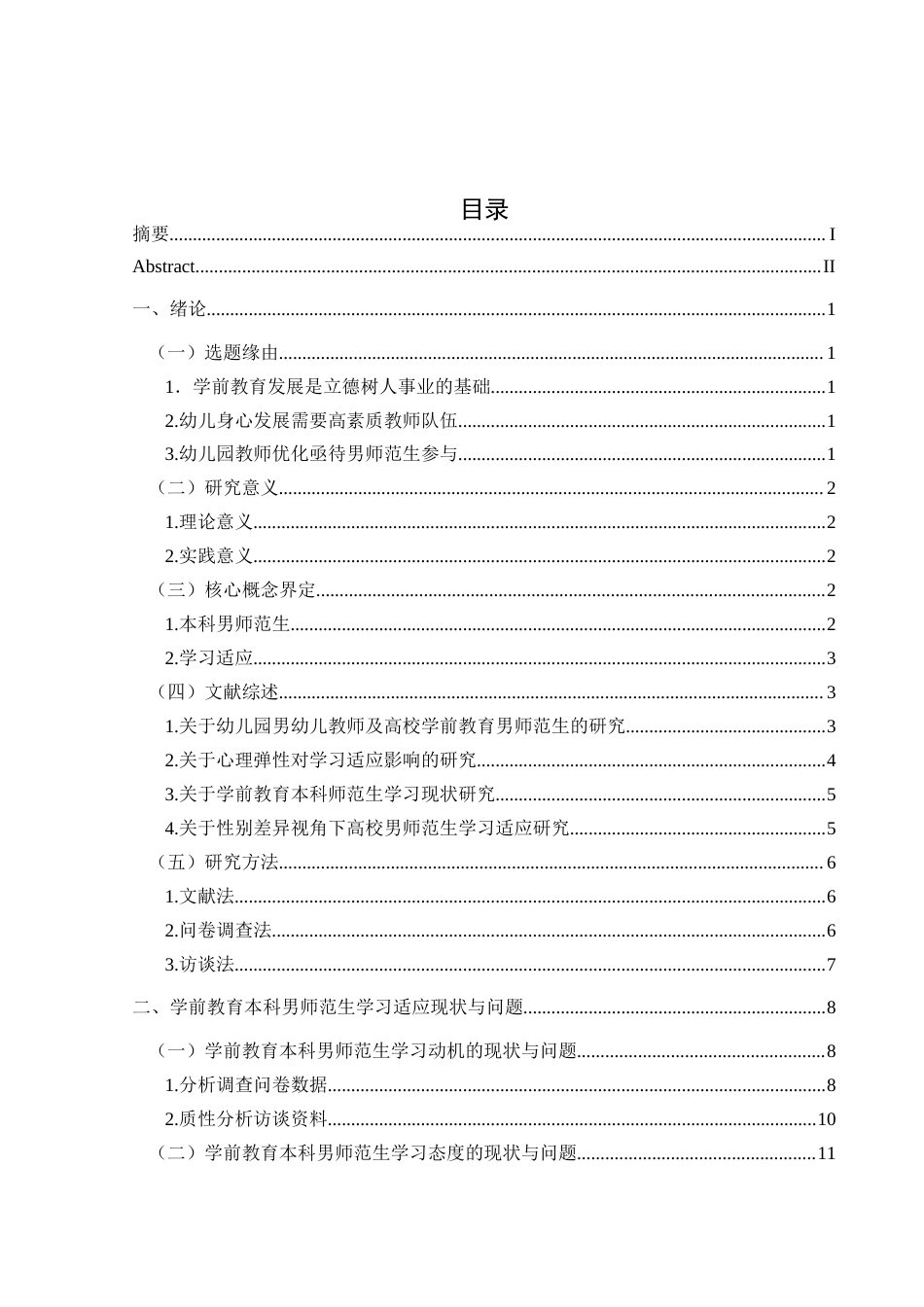 25年CH学前教育-学前教育；男师范生；学习适应终稿-约19408字符.docx_第3页